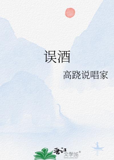 误酒by高跷说唱家资源