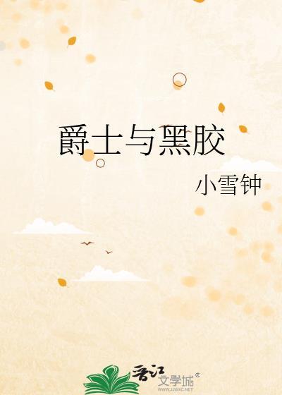 爵士与黑胶原著叫什么
