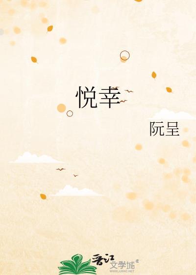 悦幸福平台