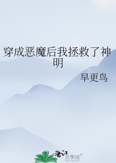 穿成恶魔后我拯救了神明晋江