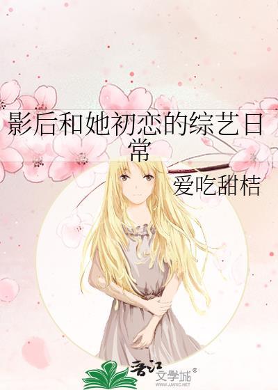 影后和她初恋的综艺日常 爱吃甜桔 免费