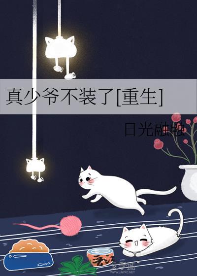 真少爷不想继承家业书包网