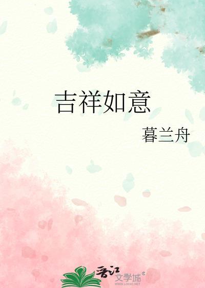 吉祥如意演员表