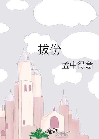 拔分孟中得意原文及翻译