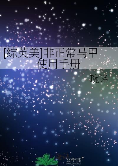 综英美非正常马甲使用手册免费阅读