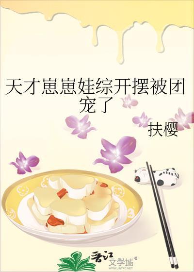 天才崽崽娃综开摆被团宠了祝鸢