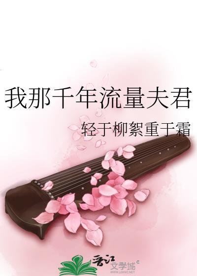 我那千年流量夫君TXT精校版