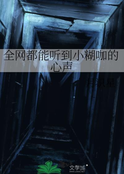 全网都能听到小糊咖的心声免费阅读