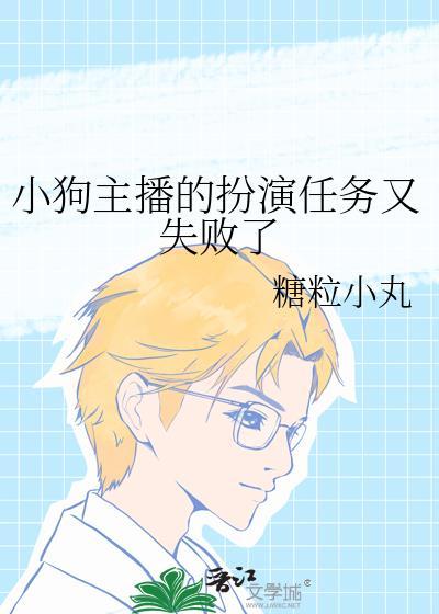 小狗主播的扮演任务又失败了笔趣阁