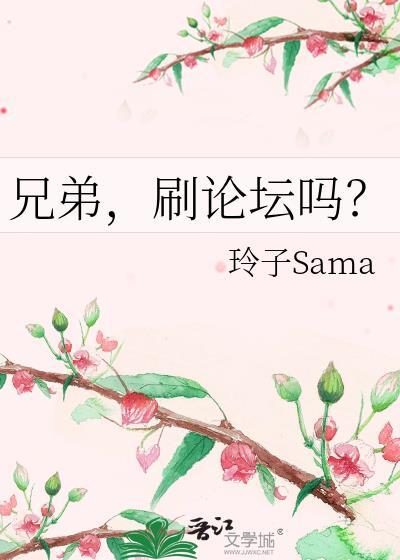 刷论坛吗?番外