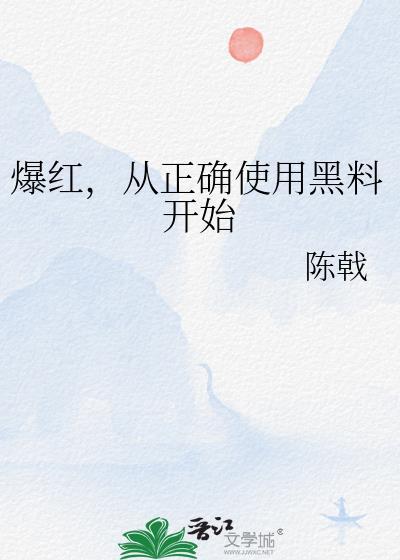 曝黑料还是爆黑料
