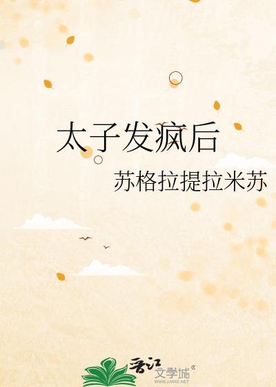 太子发疯后免费读