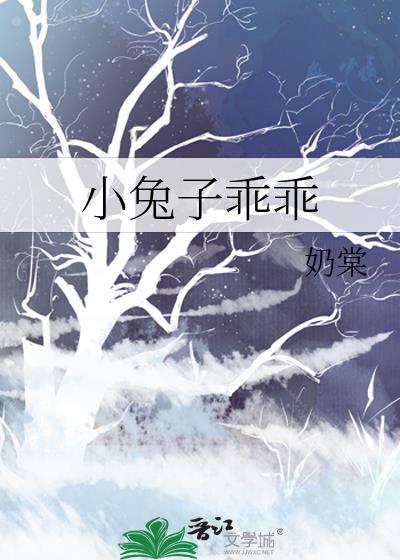 小兔子乖乖儿歌免费听