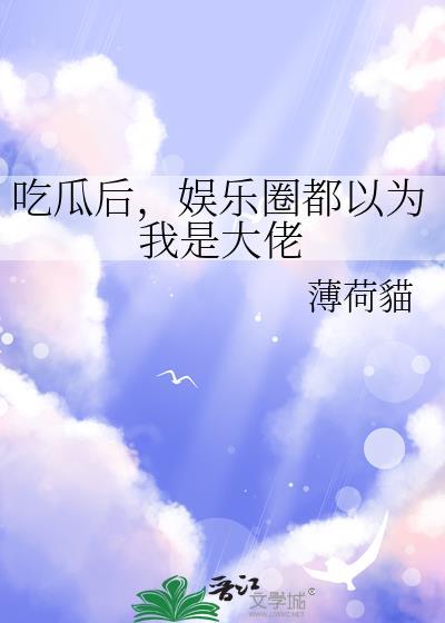 吃瓜进娱乐圈火了