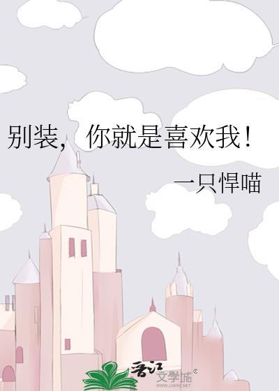 你就是喜欢我!作者一只悍喵