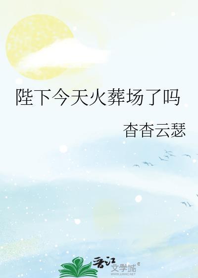 陛下今天火葬场了吗by杳杳云