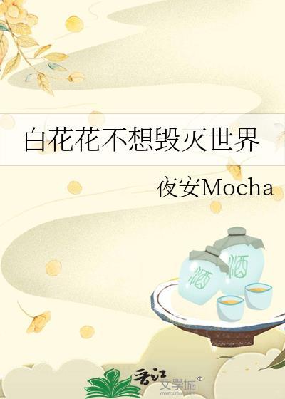 白花花不想毁灭世界番外篇最新章节更新时间与背景介绍