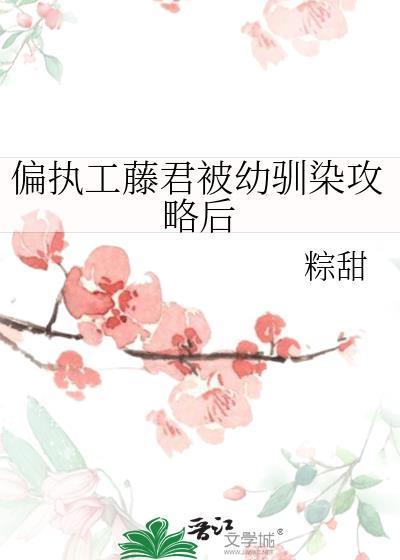 偏执工藤君被幼驯染攻略后免费阅读