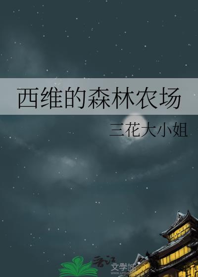 西维的森林农场txt百度