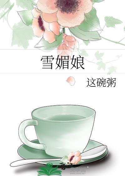 雪媚娘的制作方法