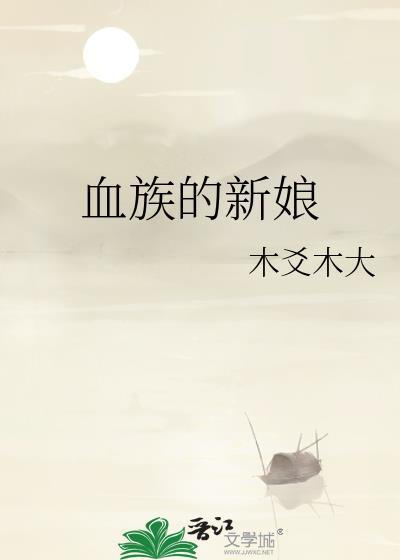 血族新娘上vivibear全文免费