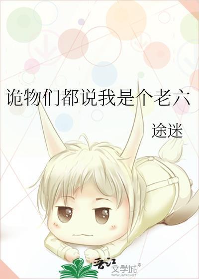 诡物们都说我是个老六沙雕
