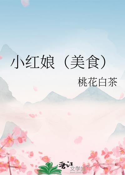 小红娘(美食)_第100节_久久网手机版