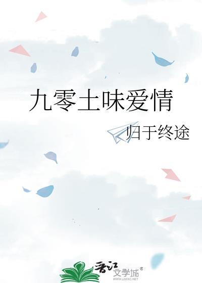九零土味爱情by