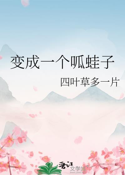 变成一个呱蛙子晋江
