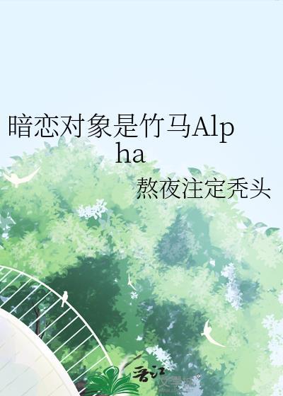 暗恋对象是竹马AlphaTXT