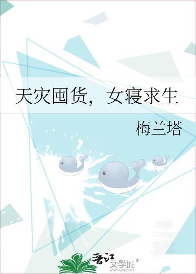 天灾囤货幼崽求生