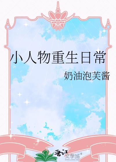 小人物重生日常by奶油泡芙酱免费阅读