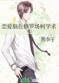 恋爱脑参上