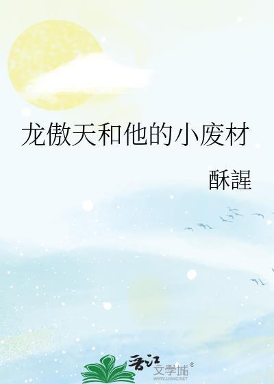 龙傲天和他的小废材笔趣阁全文