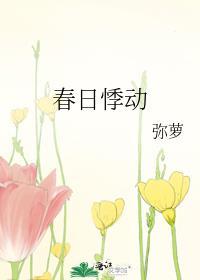 春日悸动弥罗笔趣阁