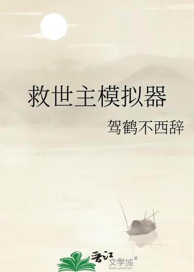 救世主模拟器晋江
