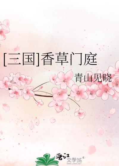 三国香草门庭免费阅读