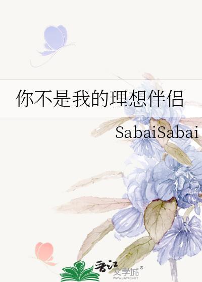 你不是我的理想伴侣在线阅读