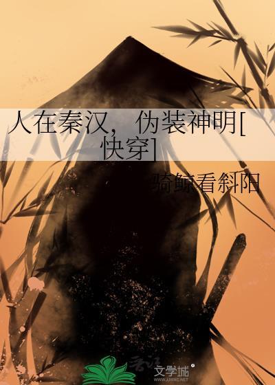 人在秦汉伪装神明快穿笔趣阁