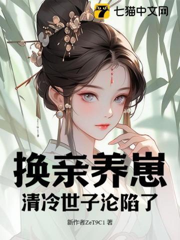 我宫斗冠军矜贵世子俯首称臣手打