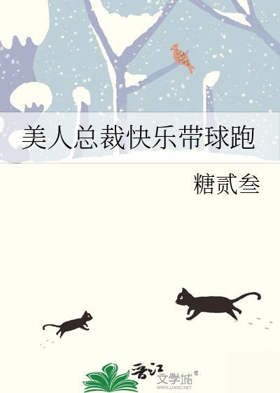 美人总裁快乐带球跑免费阅读