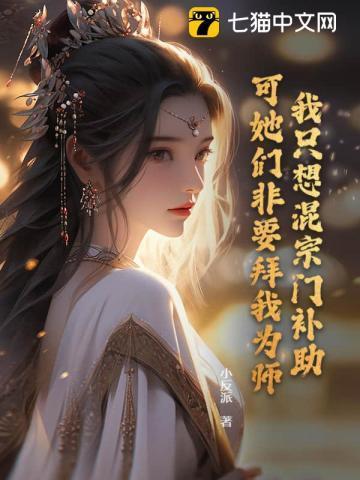 可她们非要拜我为师苏城
