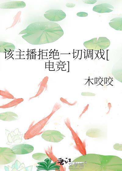 拒绝直播