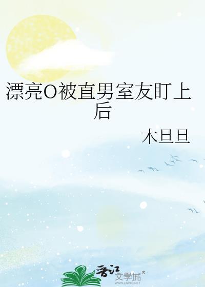 漂亮O被直男室友盯上后最新章节更新内容