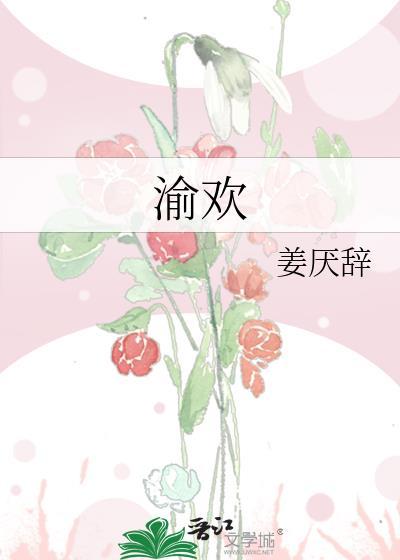 渝欢渝溪的暗语