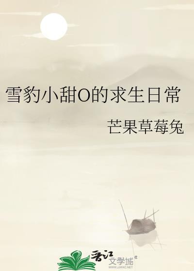 雪豹小甜O的求生日常笔趣阁
