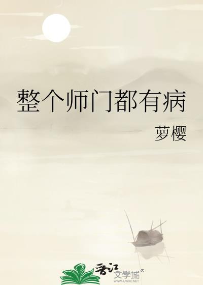 整个师门都有病书评