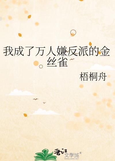 我成了万人嫌反派的金丝雀书包网