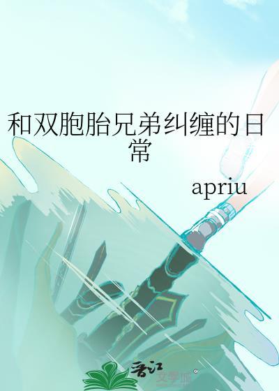 和双胞胎兄弟纠缠的日常漫画