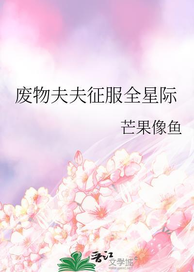 废物夫夫征服全星际by芒果像鱼